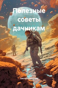 Полезные советы дачникам