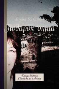 Подарок отца. Книга вторая. Сбежавшая невеста