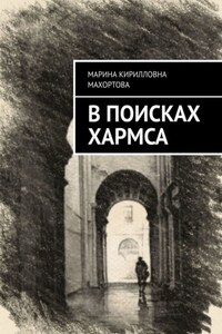 В поисках Хармса