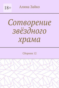 Сотворение звёздного храма. Сборник 12
