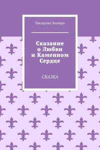 Сказание о любви и каменном сердце. Сказка