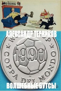 Волшебные бутсы