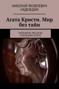 Агата Кристи. Мир без тайн. Маленькие рассказы о большом успехе