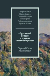 «Грустный ветер» и другие стихотворения. Перевод Елены Айзенштейн
