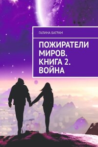Пожиратели миров. Книга 2. Война