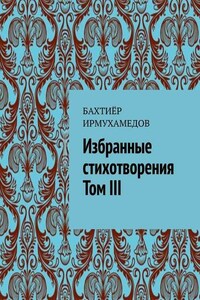 Избранные стихотворения. Том III