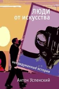 Люди от искусства. Непридуманные истории