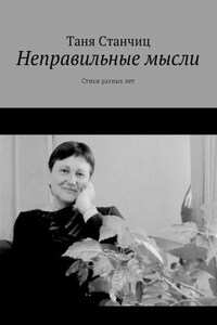 Неправильные мысли. Стихи разных лет
