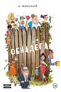 Обнадёга