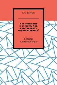 Вас обвиняют в клевете. Как восстановить справедливость? Советы и рекомендации