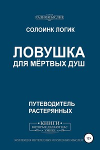 Ловушка для мёртвых душ