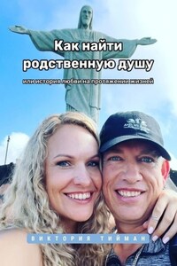 Как найти родственную душу. Или история любви на протяжении жизней