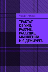 Трактат об Уме, Разуме, Рассудке, Мышлении и Я Демиурга