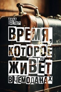 Время, которое живет в чемоданах. Родословный детектив-путешествие по временам и странам