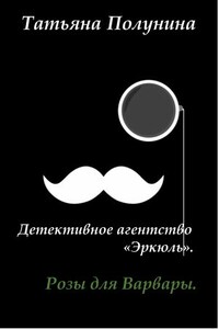 Розы для Варвары. Детективное агентство Эркюль