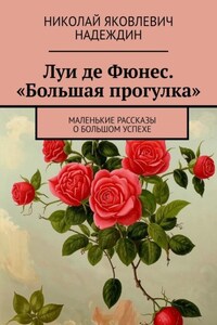 Луи де Фюнес. «Большая прогулка». Маленькие рассказы о большом успехе