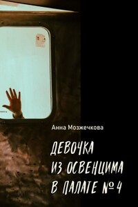 Девочка из Освенцима в палате №4