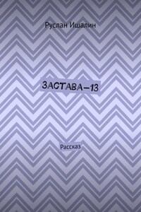 Застава-13. Рассказ