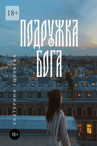 Подружка бога