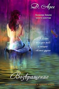 Хозяева Земли. Возвращение (книга 6)