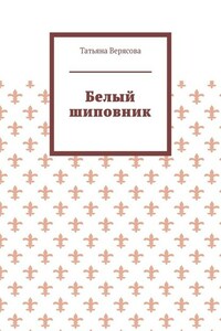 Белый шиповник