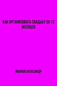 Как организовать свадьбу за 12 месяцев