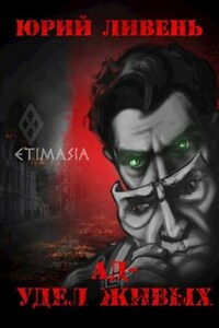 Ад - удел живых, книга первая