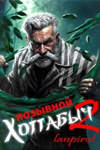 Позывной "Хоттабыч"#2. Узник Абакана