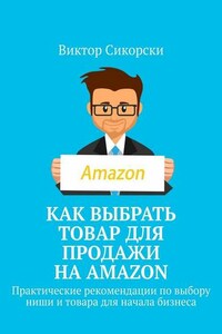 Как выбрать товар для продажи на Amazon. Практические рекомендации по выбору ниши и товара для начала бизнеса