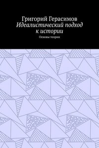 Идеалистический подход к истории. Основы теории