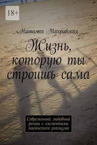 Жизнь, которую ты строишь сама. Современный любовный роман с элементами магического реализма