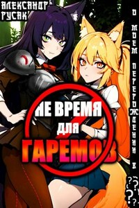 Не Время Для Гаремов