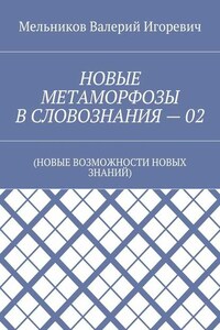 НОВЫЕ МЕТАМОРФОЗЫ В СЛОВОЗНАНИЯ – 02. (НОВЫЕ ВОЗМОЖНОСТИ НОВЫХ ЗНАНИЙ)