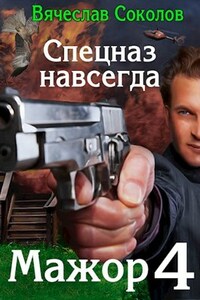 Мажор 4: Спецназ навсегда