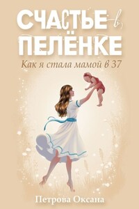 Счастье в пелёнке. Как я стала мамой в 37