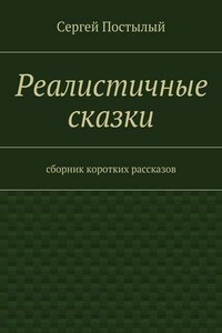 Реалистичные сказки. Сборник коротких рассказов