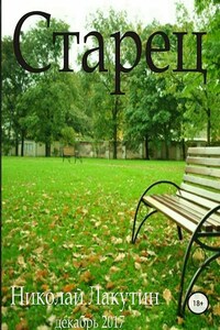 Старец
