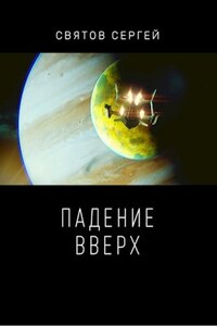 Падение вверх