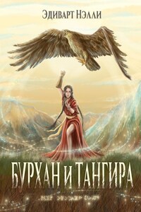 Бурхан и тангира. Силой вечного неба