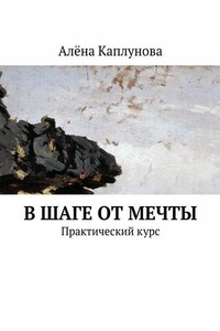 В шаге от мечты. Практический курс