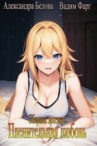Пленительная любовь