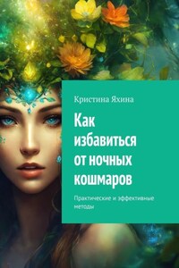 Как избавиться от ночных кошмаров. Практические и эффективные методы