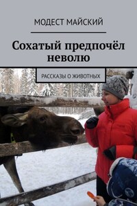 Сохатый предпочёл неволю. Рассказы о животных