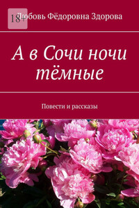 А в Сочи ночи тёмные. Повести и рассказы