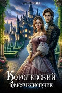 Ярроу. Королевский тысячелистник