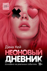 Неоновый дневник. Основано на реальных событиях