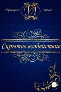 Скрытое воздействие
