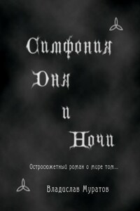 Симфония дня и ночи