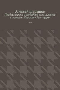 Проблема рока и свободной воли человека в трагедии Софокла «Эдип-царь». Эссе