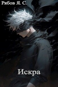 Искра